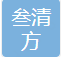 叁清方(重庆)饮品有限公司